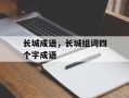 长城成语，长城组词四个字成语