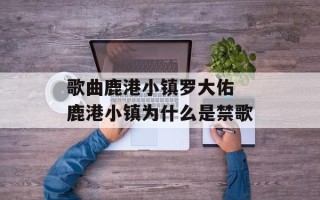 歌曲鹿港小镇罗大佑 鹿港小镇为什么是禁歌