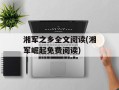 湘军之乡全文阅读(湘军崛起免费阅读)