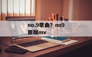 no.9歌曲？no9原版mv