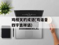 鸡相关的成语(鸡谐音四字吉祥语)