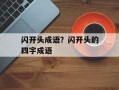 闪开头成语？闪开头的四字成语