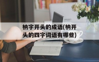 枘字开头的成语(枘开头的四字词语有哪些)