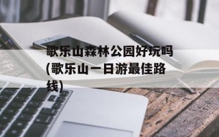 歌乐山森林公园好玩吗(歌乐山一日游最佳路线)