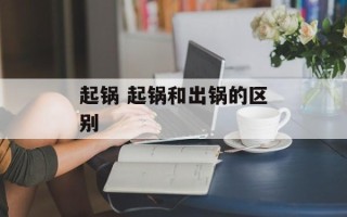 起锅 起锅和出锅的区别