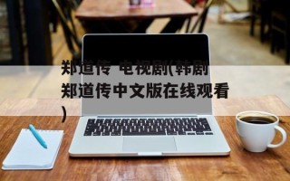 郑道传 电视剧(韩剧郑道传中文版在线观看)