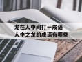 龙在人中间打一成语 人中之龙的成语有哪些