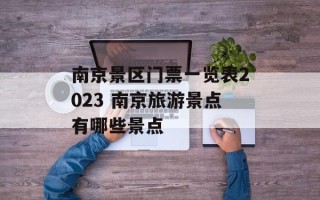 南京景区门票一览表2023 南京旅游景点有哪些景点