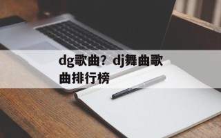 dg歌曲？dj舞曲歌曲排行榜
