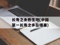 长寿之乡养生地(中国第一长寿之乡在哪里)