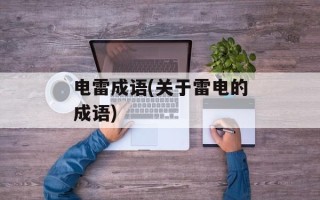 电雷成语(关于雷电的成语)