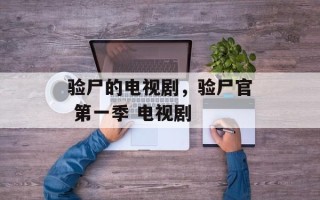 验尸的电视剧，验尸官 第一季 电视剧