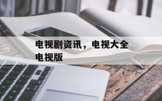 电视剧资讯，电视大全电视版