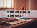 驱寒取暖是成语吗(驱寒取暖的意思)