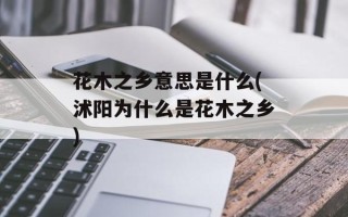 花木之乡意思是什么(沭阳为什么是花木之乡)