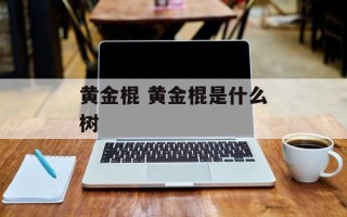 黄金棍 黄金棍是什么树