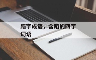 蹈字成语，含蹈的四字词语
