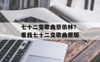 七十二变歌曲蔡依林？看我七十二变歌曲原版