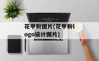 花甲粉图片(花甲粉logo设计图片)