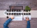 观音菩萨诞辰：跨越千年的慈悲信仰与文化传承