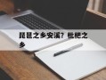 琵琶之乡安溪？枇杷之乡