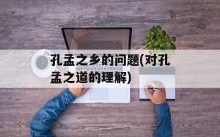 孔孟之乡的问题(对孔孟之道的理解)