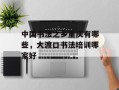 中国书法之乡重庆有哪些，大渡口书法培训哪家好