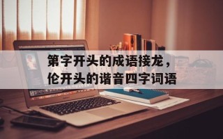 第字开头的成语接龙，伦开头的谐音四字词语