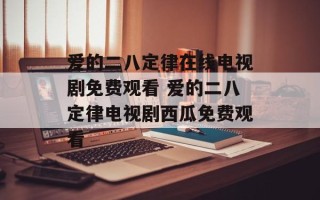爱的二八定律在线电视剧免费观看 爱的二八定律电视剧西瓜免费观看