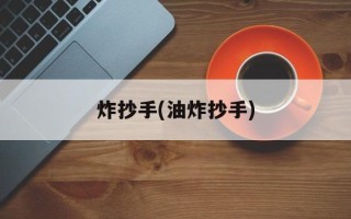 炸抄手(油炸抄手)