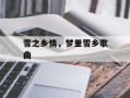 雪之乡情，梦里雪乡歌曲