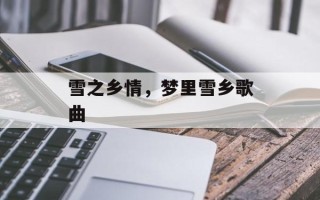 雪之乡情，梦里雪乡歌曲