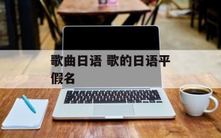 歌曲日语 歌的日语平假名