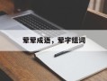 荤荤成语，荤字组词