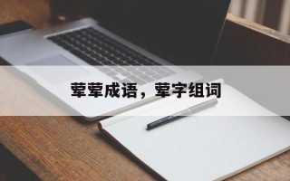 荤荤成语，荤字组词