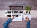 颜色有关的成语，表示颜色的成语