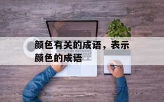 颜色有关的成语，表示颜色的成语