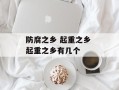 防腐之乡 起重之乡 起重之乡有几个