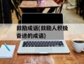 鼓励成语(鼓励人积极奋进的成语)