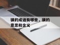 骥的成语有哪些，骥的意思和含义