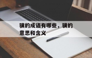 骥的成语有哪些，骥的意思和含义
