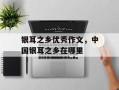 银耳之乡优秀作文，中国银耳之乡在哪里