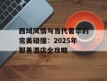 西域风情与当代奢华的完美碰撞：2025年鄯善酒店全攻略