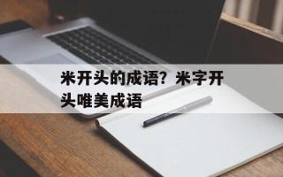 米开头的成语？米字开头唯美成语