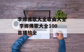 李娜佛歌大全歌曲大全 李娜佛歌大全100首播放全