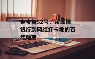 金宝街52号：从民国银行到网红打卡地的百年嬗变