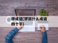 锣成语(锣鼓什么成语四个字)