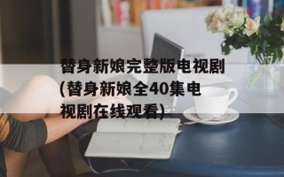 替身新娘完整版电视剧(替身新娘全40集电视剧在线观看)