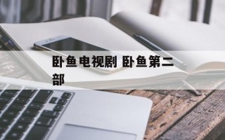 卧鱼电视剧 卧鱼第二部