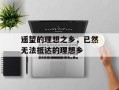 遥望的理想之乡，已然无法抵达的理想乡